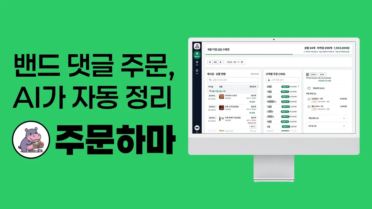 네이버 밴드 공구 주문 관리 자동화 — 주문하마 전체 기능