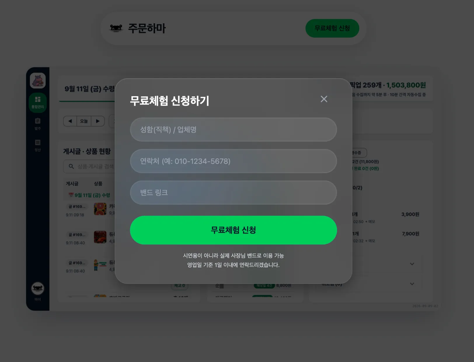 주문하마 무료체험 신청 화면