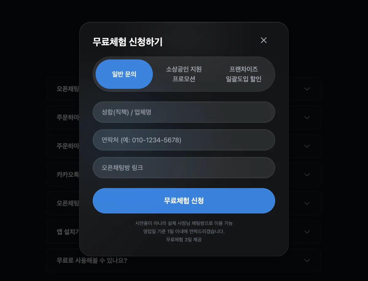 주문하마 무료체험 신청 화면