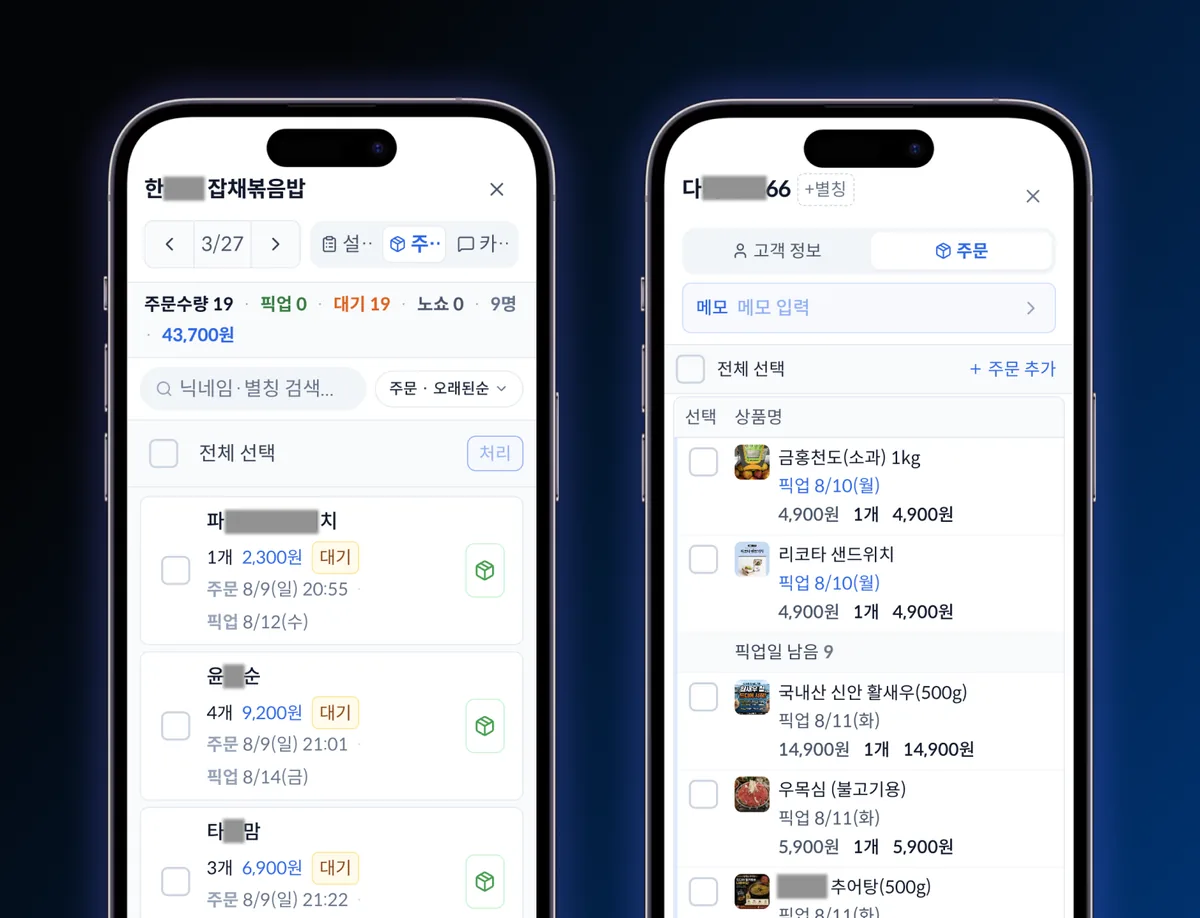 모바일에서 주문하마 주문 관리 화면