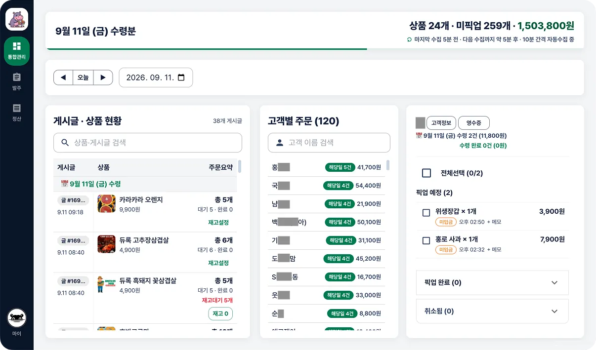 주문하마 밴드 공구 통합 관리 화면